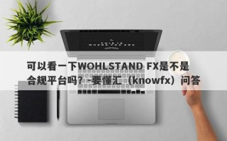 可以看一下WOHLSTAND FX是不是合规平台吗？-要懂汇（knowfx）问答