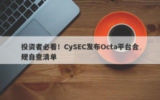 投资者必看！CySEC发布Octa平台合规自查清单