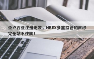 圣卢西亚注册无效，NEEX多重监管的声称完全站不住脚！