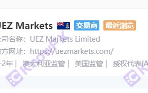 UEZ MARKETS优易汇就是原跑路黑平台FVP Trade！！别再上当！