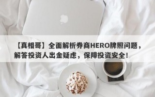 【真相哥】全面解析券商HERO牌照问题，解答投资人出金疑虑，保障投资安全！