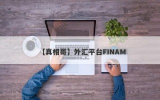 【真相哥】外汇平台FINAM
