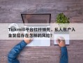 Tickmill平台杠杆锁死，私人账户入金背后存在怎样的风险？