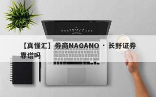 【真懂汇】券商NAGANO · 长野证券靠谱吗
