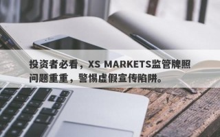 投资者必看，XS MARKETS监管牌照问题重重，警惕虚假宣传陷阱。