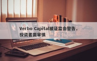 Verbo Capital被证监会警告，投资者需审慎