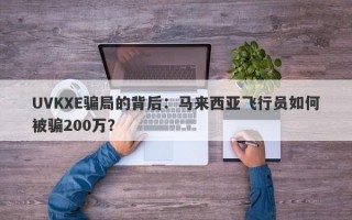 UVKXE骗局的背后：马来西亚飞行员如何被骗200万？