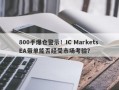 800手爆仓警示！IC Markets EA带单能否经受市场考验？