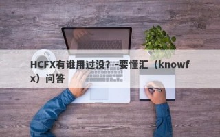 HCFX有谁用过没？-要懂汇（knowfx）问答