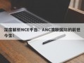 深度解析NCE平台：ANC澳联国际的前世今生！