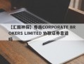 【汇圈神探】券商CORPORATE BROKERS LIMITED 协联证券靠谱吗
