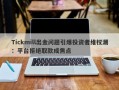 Tickmill出金问题引爆投资者维权潮：平台拒绝取款成焦点