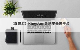 【真懂汇】Kingston金利丰是黑平台吗
