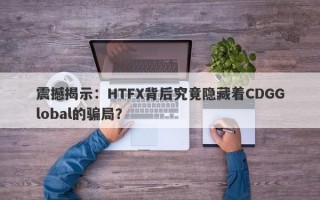 震撼揭示：HTFX背后究竟隐藏着CDGGlobal的骗局？