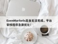 ExenMarkets出金无法完成，平台审核程序急需优化！