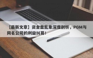 【最新文章】资金盘乱象深度剖析，PGM与同名公司的利益纠葛！