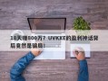 18天赚800万？UVKXE的盈利神话背后竟然是骗局！