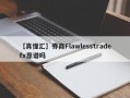 【真懂汇】券商Flawlesstradefx靠谱吗
