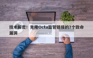 技术解密！克隆Octa监管链接的7个致命漏洞