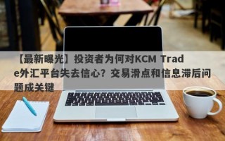 【最新曝光】投资者为何对KCM Trade外汇平台失去信心？交易滑点和信息滞后问题成关键