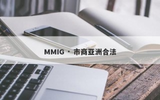 MMIG · 市商亚洲合法