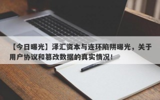 【今日曝光】泽汇资本与连环陷阱曝光，关于用户协议和篡改数据的真实情况！