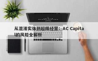 从混淆实体到超限经营：AC Capital的风险全解析