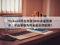 Tickmill平台异常3000点差致爆仓，平台客服为何未能合理解释？