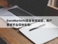 ExenMarkets出金审核延迟，用户要求平台尽快处理！