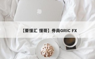 【要懂汇 懂哥】券商GRIC FX
