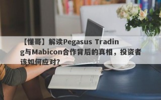 【懂哥】解读Pegasus Trading与Mabicon合作背后的真相，投资者该如何应对？