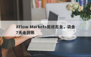 XFlow Markets拒绝出金，资金7天未到账