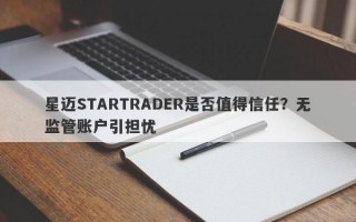 星迈STARTRADER是否值得信任？无监管账户引担忧