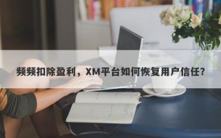 频频扣除盈利，XM平台如何恢复用户信任？