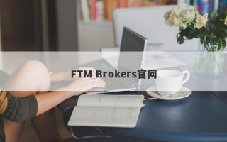 FTM Brokers官网