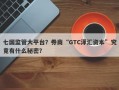 七国监管大平台？券商“GTC泽汇资本”究竟有什么秘密？