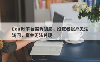 Equiti平台实为骗局，投资者账户无法访问，资金无法兑现