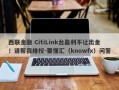 西联金融 CitiLink台盈利不让出金！请帮我维权-要懂汇（knowfx）问答