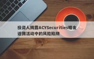 投资人揭露ACYSecurities赠金返佣活动中的风险陷阱