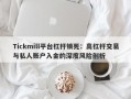 Tickmill平台杠杆锁死：高杠杆交易与私人账户入金的深度风险剖析