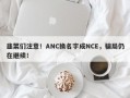 韭菜们注意！ANC换名字成NCE，骗局仍在继续！