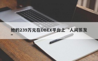 她的239万元在DBEX平台上“人间蒸发”