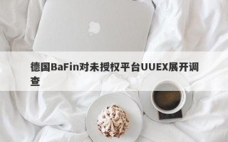 德国BaFin对未授权平台UUEX展开调查