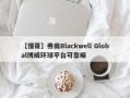 【懂哥】券商Blackwell Global博威环球平台可靠嘛
