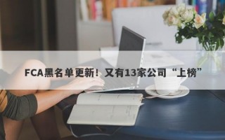 FCA黑名单更新！又有13家公司“上榜”