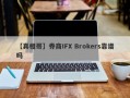 【真相哥】券商IFX Brokers靠谱吗
