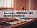 ExenMarkets借贷条款解析：投资者资金安全面临重大风险！