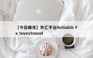 【今日曝光】外汇平台Reliable Fx Investment
