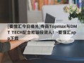 [要懂汇今日曝光]券商Topmax与DMT TECH配合欺骗投资人！-要懂汇app下载