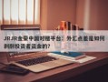 JRJR金荣中国对赌平台：外汇点差是如何剥削投资者资金的？